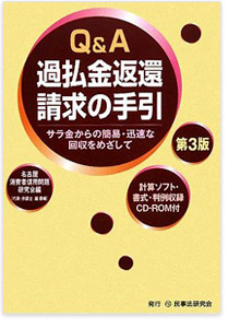Q&A 過払金返還請求の手引【第3版】―サラ金からの簡易・迅速な回収をめざして