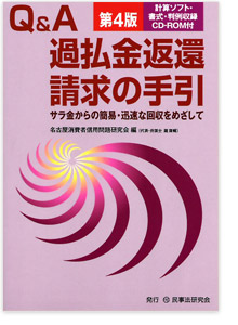 Q&A 過払金返還請求の手引【第3版】―サラ金からの簡易・迅速な回収をめざして