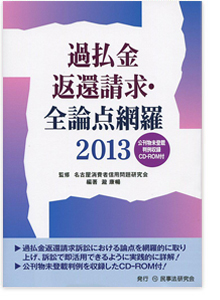 過払金返還請求・全論点網羅2013